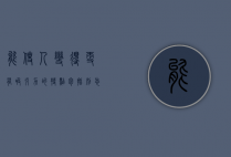 能使人变得更有吸引力的特点包括（别忘了增强你的外在吸引力）