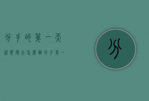 分手的第一天就想复合怎么办（分手第一天想复合怎么办？）