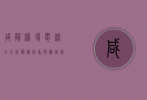 咸阳机场电话，全方位服务指南与实用信息