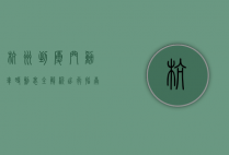 杭州到厦门动车时刻表全解析，出行指南与实用信息