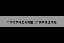 三国之杀场怎么充值（三国杀充值页面）