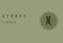 晨光宾馆，城市中的温馨港湾