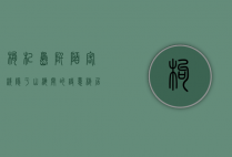 枸杞岛阡陌客栈，隐于山海间的诗意栖居