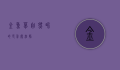 金鱼草，自然界的色彩魔法师