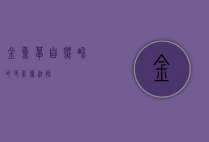 金鱼草，自然界的色彩魔法师