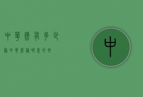 中华蜂有多少种（中华蜂种哪里的好）