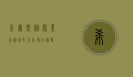 希尔斯，从商业帝国到文化符号的演变