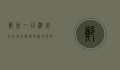 郑州一日游必去的地方，探索中原文化的魅力
