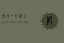 郑州一日游必去的地方，探索中原文化的魅力