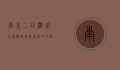 南京二日游必去景点，历史与现代的交融之旅