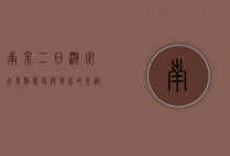 南京二日游必去景点，历史与现代的交融之旅