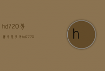 hd720分辨率是多少（hd7770分辨率）