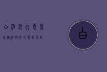 白酒银行怎么玩糖酒快讯的简单介绍