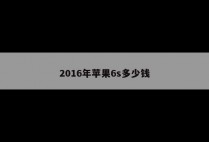 2016年苹果6s多少钱