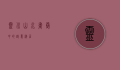 灵川，山水画卷中的诗意栖居