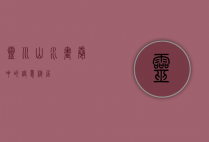 灵川，山水画卷中的诗意栖居