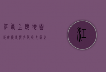 江西上饶地图，地理、历史与文化的交汇之地