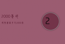 2000年的硬币价格多少（2000年一枚硬币值多少钱）