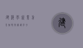 建筑学就业前景,挑战与机遇并存