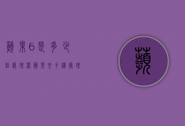 苹果6是多少位处理器（苹果六手机处理器是多少）