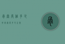 骨密度值多少好（骨密度多少正常）