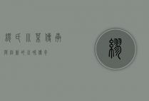 缪氏川菜，传承与创新的川味传奇
