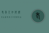 老年人如何软化血管（老年人如何软化血管堵塞）