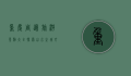 重庆周边旅游景点大全，探索山水之城外的秘境
