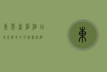东莞番茄酒店，现代都市中的温馨港湾