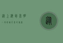 从上海到昆明，一场跨越千里的旅程