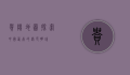 贵阳地图，探索中国西南的绿色明珠