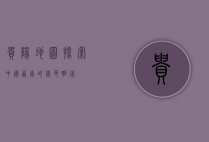 贵阳地图，探索中国西南的绿色明珠
