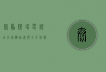 太原机场电话，出行必备指南与全方位服务解析