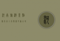 河南旅游景点排名前十名，探索中原大地的魅力