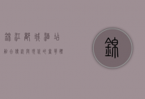 锦江都城酒店，融合传统与现代的奢华体验