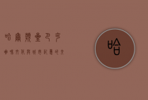 哈尔滨星巴克，咖啡文化与城市记忆的交融