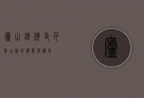 庐山铁佛寺，千年古刹的禅意与传奇