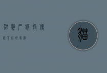 猫惊尸，诡异传说背后的真相