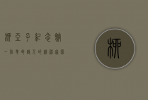 柳亚子纪念馆，一位革命诗人的精神家园与文化传承