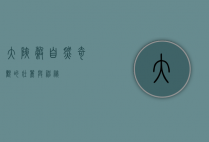 大峡谷，自然奇观的壮丽与神秘