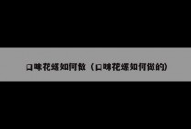 口味花螺如何做（口味花螺如何做的）