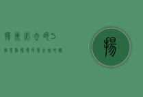 扬州必去的5个景点，探寻千年古城的魅力