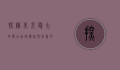 探秘北京最大的鸭店，品味传统与创新的烤鸭盛宴