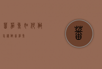 蕃茄鱼如何做（怎样做番茄鱼）