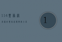 114票务网官网订票指南，便捷、安全、高效的购票体验