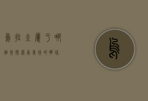 乌拉圭属于哪个洲？探索南美洲的明珠