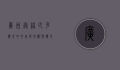 广州奥林匹克体育中心，城市地标与体育精神的完美融合