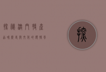 探秘澳门特产，品味历史与文化的独特风味