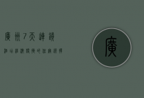 广州7天连锁酒店，经济便捷的住宿选择，探索羊城的理想起点