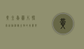 黄金螺图片，探索这种神秘生物的美丽与生态意义